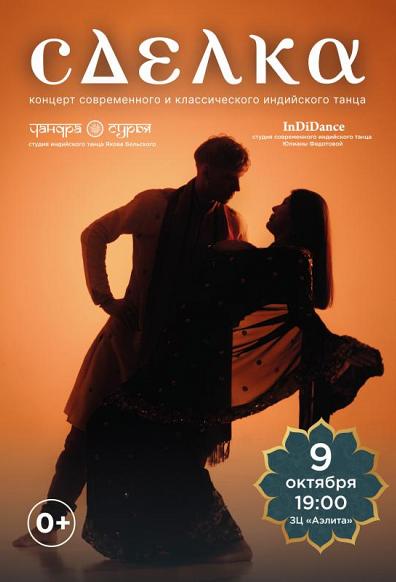 Концерт современного и классического индийского танца «Сделка»