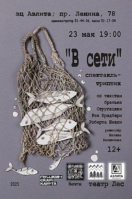 Спектакль «В сети» Театр 