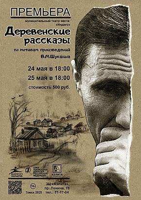 В театре «Индиго» премьера спектакля «Деревенские рассказы»